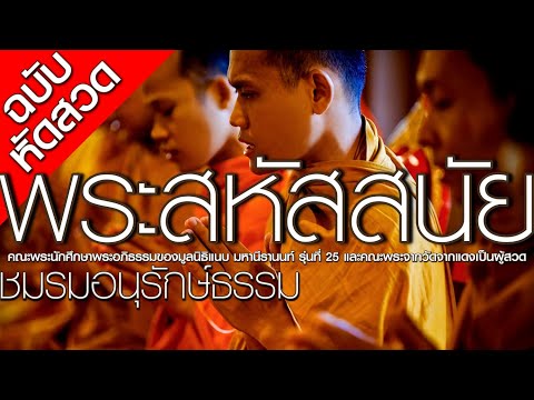 สวดพระสหัสสนัย | เสริมบารมี | แก้กรรม | ขจัดภัยร้าย | อันตรายทั้งปวง | ชมรมอนุรักษ์ธรรม | หัดสวด