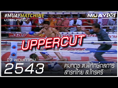 [Muay Thai 2000] คมกฤช ต.พิทักษ์กลการ VS สหัสชัย ส.ไกรศรี