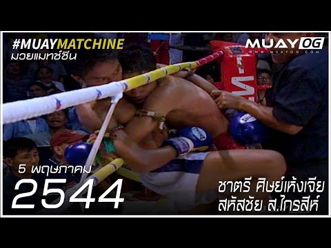 [Muay Thai 2001] ชาตรี ศิษย์เห้งเจีย VS สหัสชัย ส.ไกรสีห์